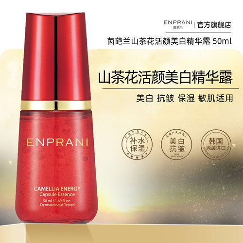 ENPRANI/茵葩兰山茶花美白精华露