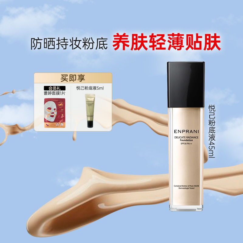 ENPRANI茵葩兰悦己防晒遮瑕粉底