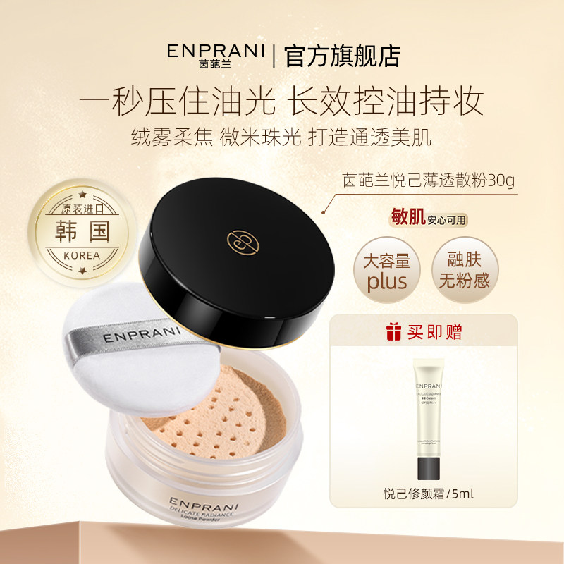 ENPRANI茵葩兰悦己薄透散粉隐形定妆粉饼彩妆控油不脱妆遮瑕底妆,彩妆/香水/美妆工具,蜜粉/散粉,淘宝优惠券,粉丝福利购,淘宝优惠卷
