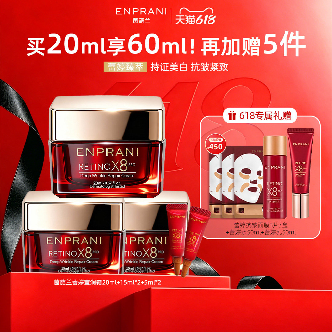 ENPRANI/茵葩兰蕾婷姐姐面霜礼盒视黄醇A醇美白淡斑抗皱紧致护肤