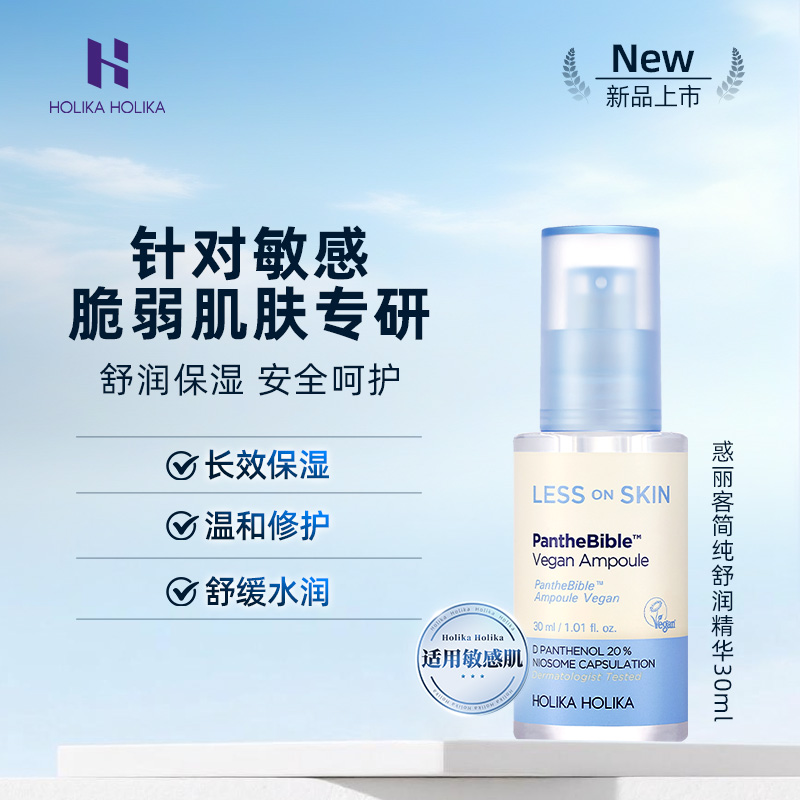 HOLIKA惑丽客简纯舒润精华30ml保湿护肤品温和适用敏感肌舒缓韩国