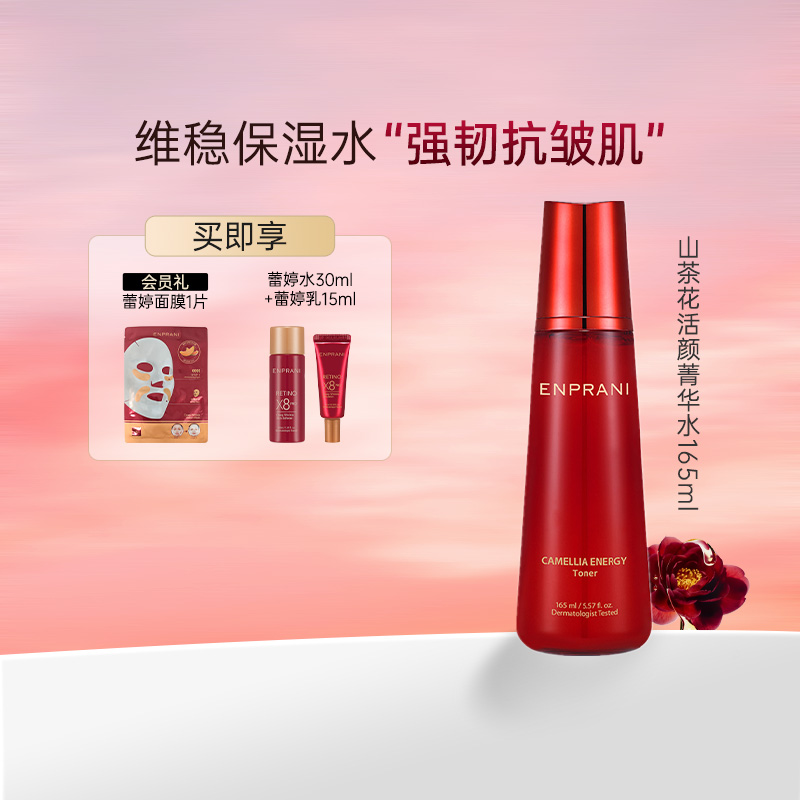 ENPRANI茵葩兰山茶花活颜菁华水
