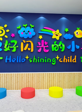 你好闪光的小孩主题墙面装饰