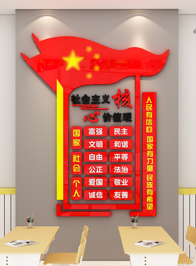 社会主义核心价值观班级装饰