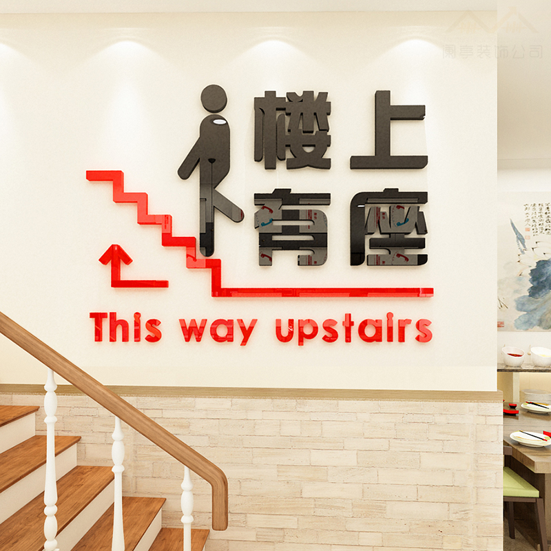 网红饭店楼梯墙面装饰火锅店过道二楼台阶指示牌创意标语墙壁贴画图片