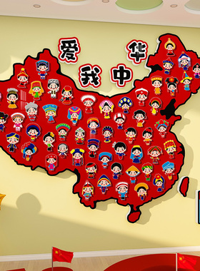 爱中国地圖56民族红色主题墙贴