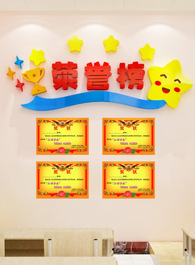 学校光荣榜荣誉墙展示墙贴
