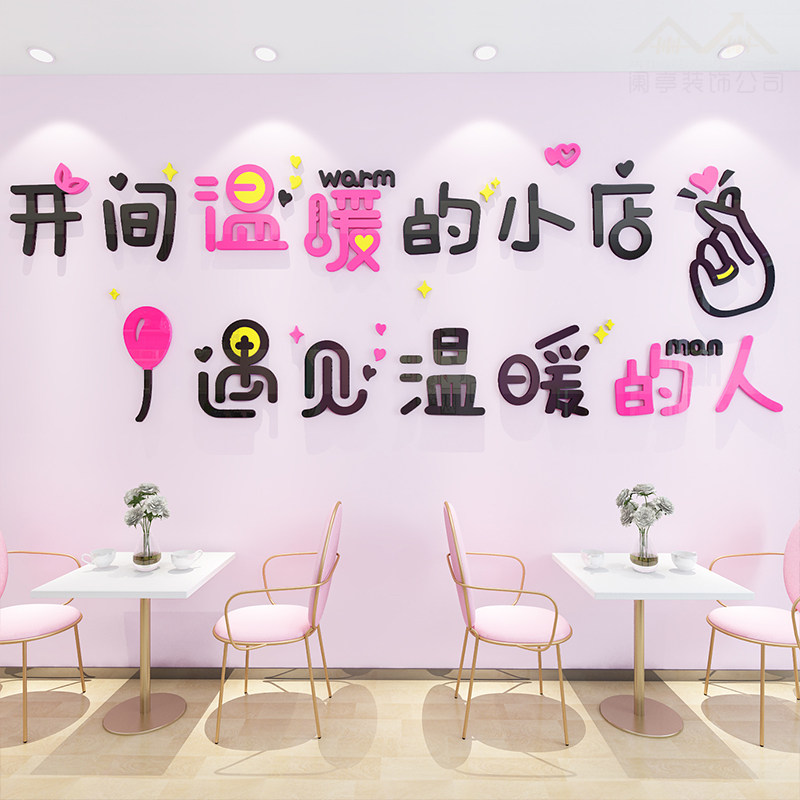 开间温暖的小店贴纸亚克力3d立体创意网红店铺蛋糕奶茶店墙面装饰