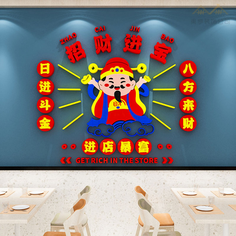 国潮风网红财神爷店铺装饰墙贴
