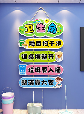 教室卫生角文化墙贴布置装饰