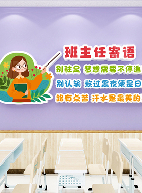 班主任寄语班级教室布置