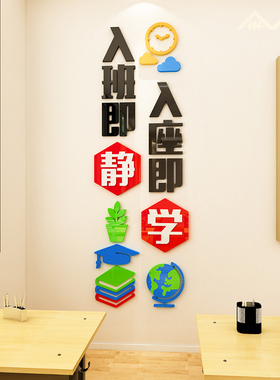 入班即静中小学亚克力3d立体墙贴