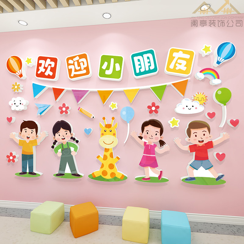 幼儿园欢迎小朋友3d立体文化墙贴