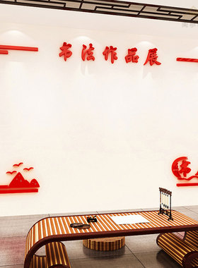 书法作品展示墙贴纸3d培训辅导班