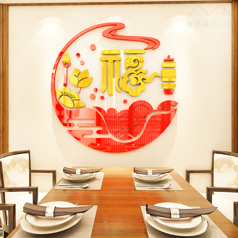 福字亚克力墙贴画3d立体墙面装饰中式客厅餐厅火锅饭店墙面装饰画图片