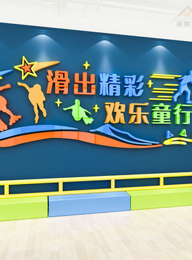 儿童轮滑培训班装饰3d溜冰旱冰