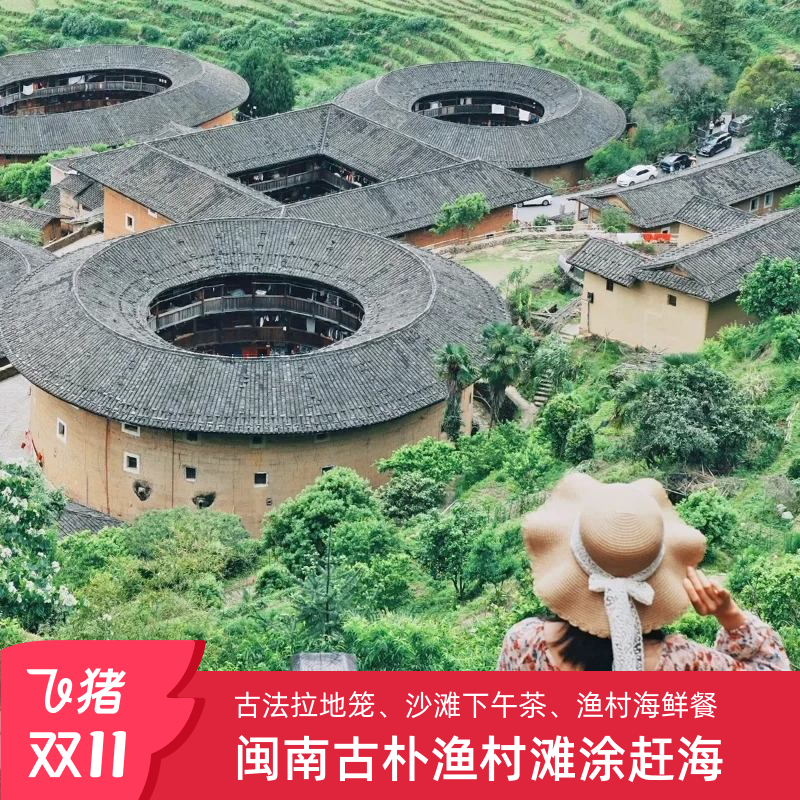 厦门出发田螺坑土楼私家团