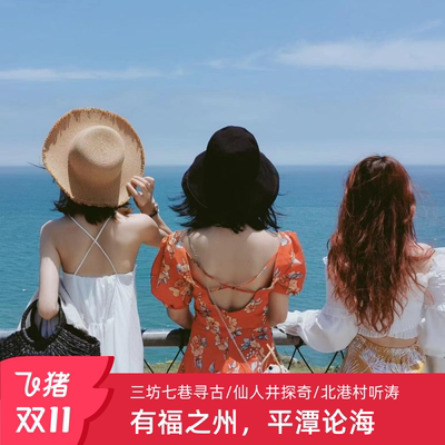 福州平潭旅游包车4日游