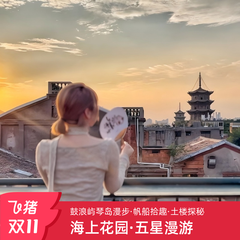 厦门4日游精品小团含讲解