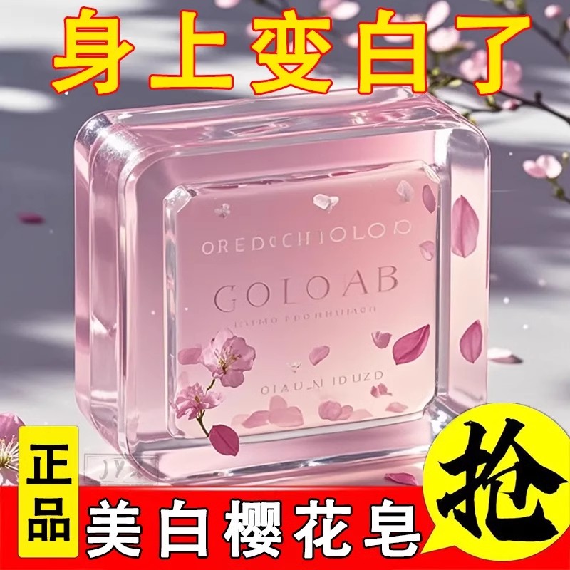 手工樱花皂清洁全身控油洗脸身体提亮祛黄皮肤嫩白精油香皂国产