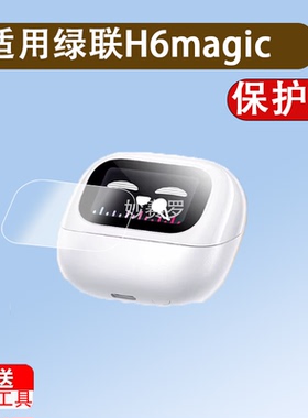 绿联H6magic耳机贴膜S6magic无线蓝牙耳机保护膜T6Magic屏幕膜