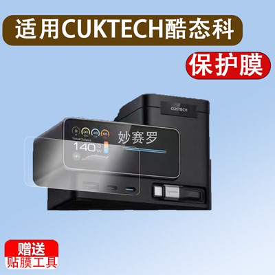 CUKTECH酷态科15号超级电能站贴膜140W充电宝TA1406U保护膜1.83寸