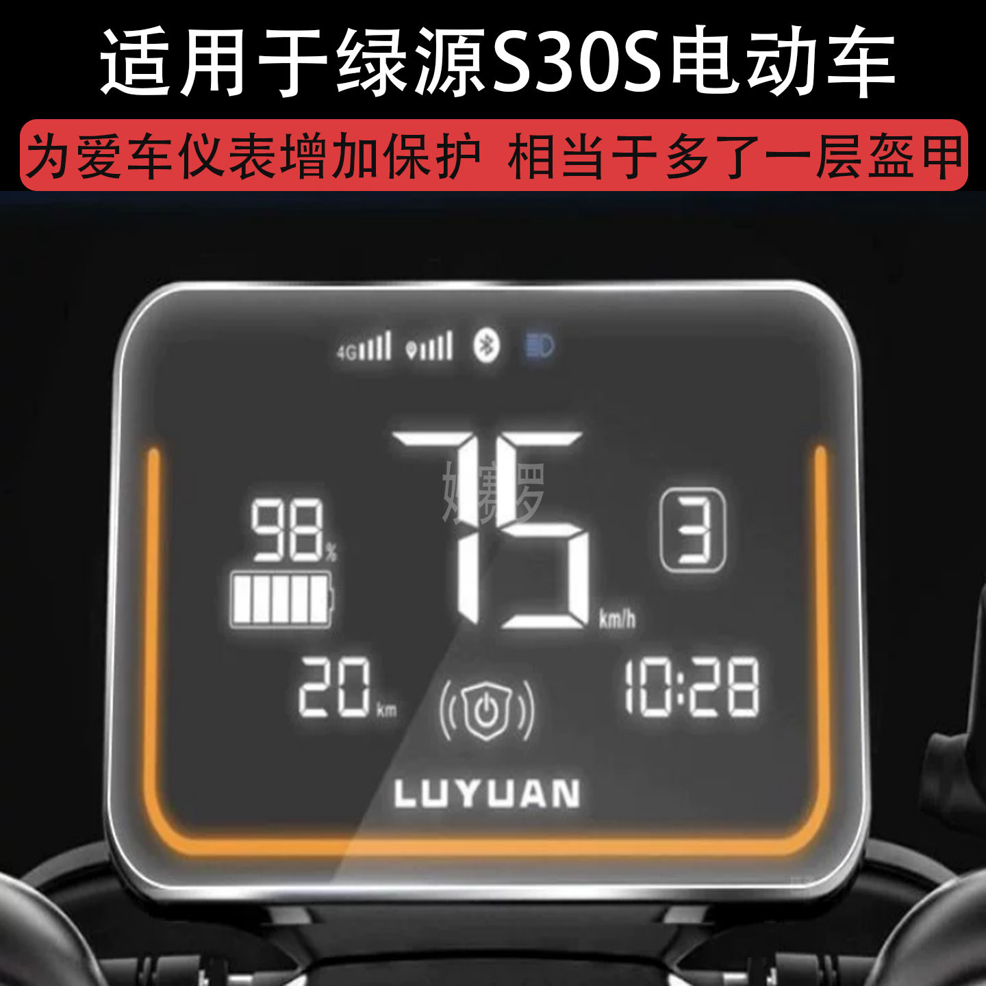 绿源S30S电动车仪表膜液晶S30S显示屏幕保护贴膜非钢化盘瓶纸改装