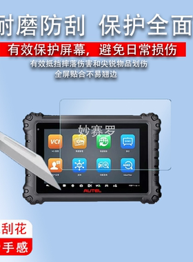 适用于新款道通MS906Pro诊断仪贴膜8寸屏幕膜ms906pro诊断仪非钢化膜