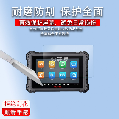 适用于新款道通MS906Pro诊断仪贴膜8寸屏幕膜ms906pro诊断仪非钢化膜