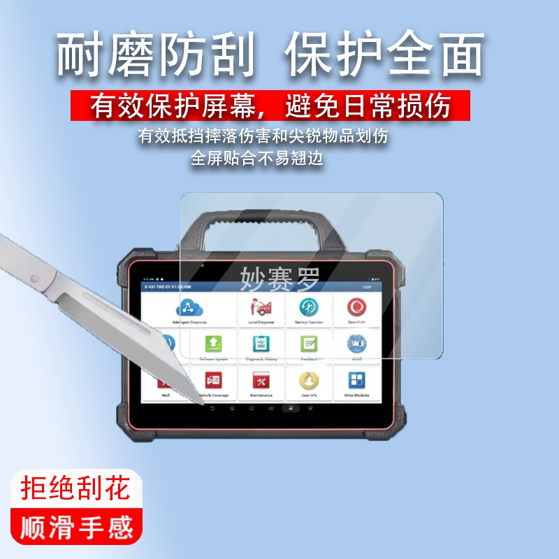 适用于元征X431PAD7诊断仪贴膜X431PADVII电脑检测仪13.3寸贴膜非钢化膜
