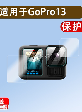 适用GoPro13钢化膜HERO13 Black运动相机屏幕膜黑狗GoPro1211109镜头贴膜全屏高清防爆防指纹保护膜配件