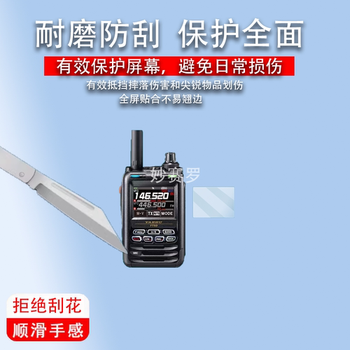 适用八重洲FT5DR对讲机贴膜4XR/5DR/VX-6R/65R/250L/FTA-450L/60R