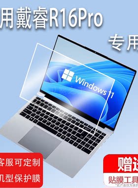 适用于戴睿R16Pro笔记本贴膜新款超薄游戏本屏幕保护膜非钢化膜16寸戴睿R16Pro办公商务超极本贴膜高清防爆
