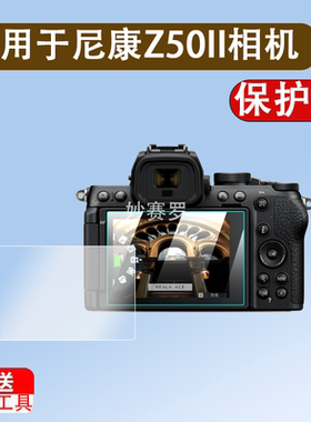 适用尼康Z50II相机钢化膜全画幅微单相机Z50二代液晶显示屏幕z5ii贴膜2代单反全屏高清防爆刮玻璃保护膜配件