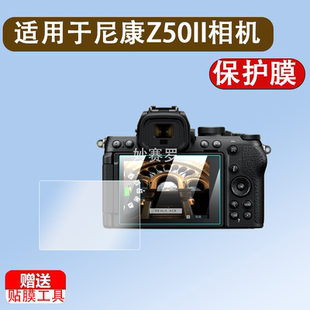 适用尼康Z50II相机钢化膜全画幅微单相机Z50二代液晶显示屏幕z5ii贴膜2代单反全屏高清防爆刮玻璃保护膜配件