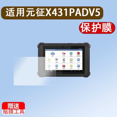 适用于元征X431PADV5诊断仪钢化膜X431PADV平板保护膜DVII检测仪贴膜