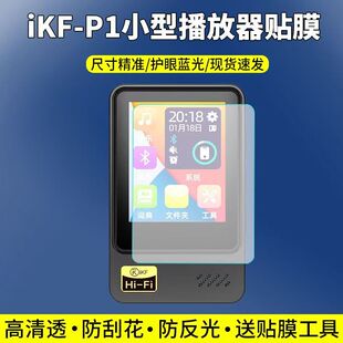 适用于iKF-P1播放器贴膜学生随身听mp3屏幕保护膜非钢化高清防刮软膜