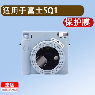 适用富士SQ1贴膜镜头膜square sq1相机贴膜拍立得取景器保护膜fushi instax square sq1防刮花富士sq1拍立得