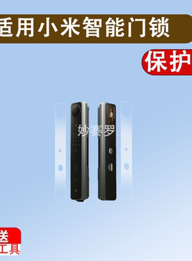适用小米智能门锁M40Pro贴膜人脸识别猫眼M30保护膜M30Pro掌静脉