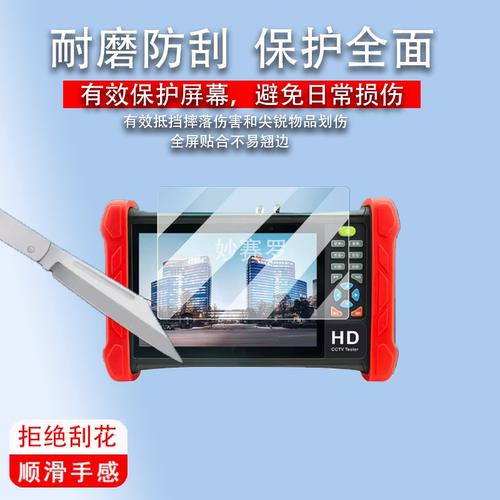 适用海康威视DS-MDH003/ACT/ACTS/TDR系列贴膜7寸屏幕工程宝保护膜