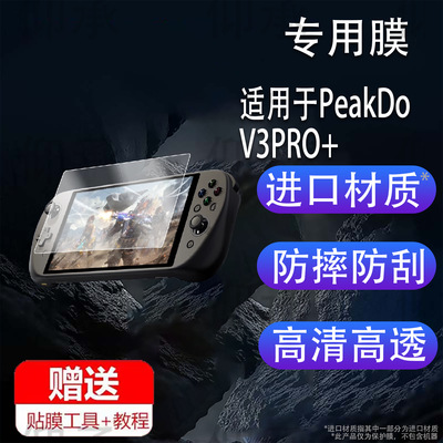 适用PeakDo V3PRO+掌机膜V3PlusV3SE+PeakDo SE+AR掌机3.0v3se