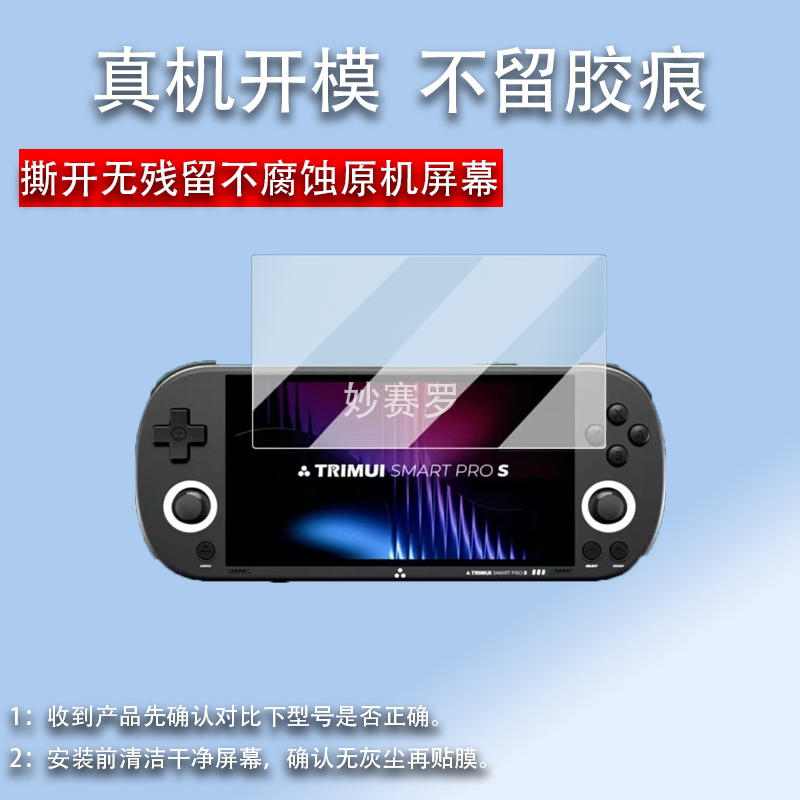 适用于TRIMUI SMART PRO S贴膜吹米二代游戏机保护膜吹米PROS屏幕膜5寸图片