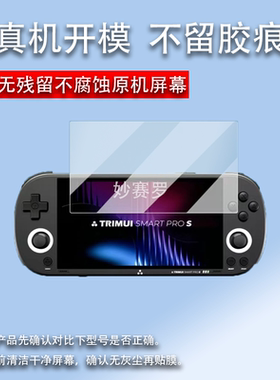 适用于TRIMUI SMART PRO S贴膜吹米二代游戏机保护膜吹米PROS屏幕膜5寸