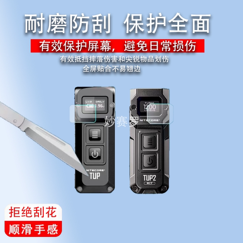 适用于NITECORE奈特科尔TUP手电筒贴膜TUP2钥匙扣灯显示屏保护高清软膜