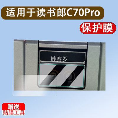 适用于读书郎C70Pro镜头膜学习机C80Pro摄像头贴膜平板电脑C70C80后镜头屏幕膜全覆盖高清防爆钢化膜