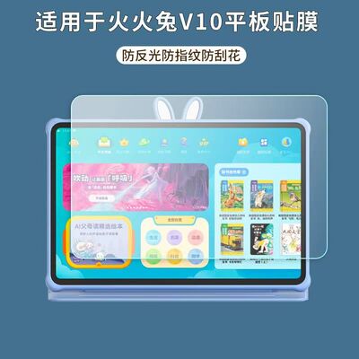 适用于火火兔V10学习机贴膜AI绘本平板10.95英寸屏幕保护膜非钢化软膜