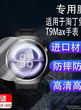 适用淘丁堡T9Max手表膜智能手表非凡慧影保护膜T15Max手表膜T5Pro屏幕膜圆形T8Pro非钢化膜Watch 6 Pro星辰