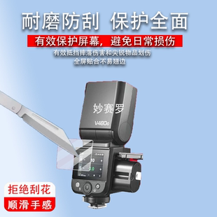 适用于神牛V480钢化膜iT30Pro/V100贴膜V1Pro闪光灯Xpro保护膜X2T/V850