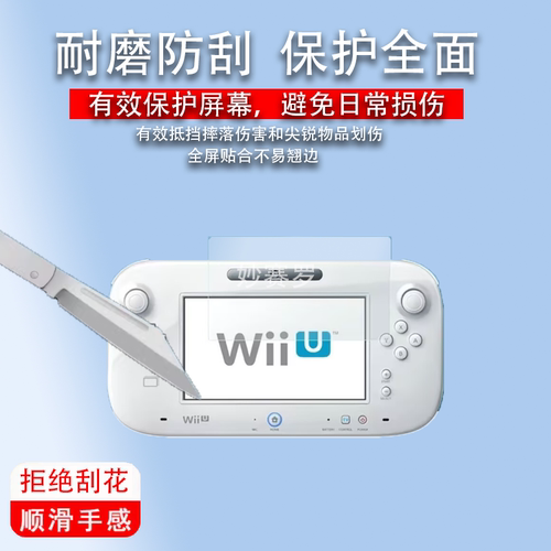 适用于任天堂WIIU游戏机贴膜限定版Wiiu掌机屏幕保护膜非钢化膜豪华版