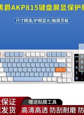 适用于黑爵AKP815键盘触控屏幕贴膜4.95寸触摸屏显保护膜非钢化高清软膜